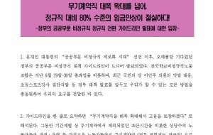 [논평] 정부의 공공부문 비정규직 정규직 전환 가이드라인 발표에 대한 입장 사진