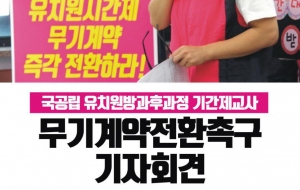 [170828보도자료] 국공립_유치원방과후과정_시간제기간제교사_무기계약전환촉구 기자회견 사진