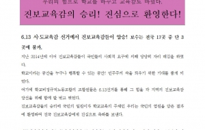 6.13 진보교육감의 승리! 진심으로 환영한다! 사진