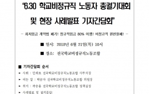 [180621 취재요청] “6.30 학교비정규직 노동자 총궐기대회 및 현장 사례발표 기자간담회” 사진