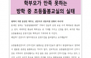 (180723보도자료)학부모가 만족하지 못하는 방학중 초등돌봄교실의 실태 사진