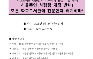 (180802 보도자료)「학교도서관 전문인력 의무배치 규정 이행 촉구기자회견」 사진