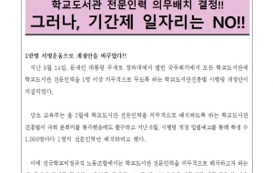 (180817보도자료) 1만명서명운동으로 학교도서관 전문인력 배치결정!!  그러나 기간제 일자리 NO!! 사진