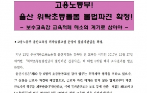 (180817보도자료)고용노동부!위탁초등돌봄전담사 불법파견 인정!  -보수교육감 교육적폐 해소의 계기로 삼아야- 사진