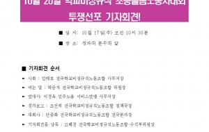 (181017보도자료) 10월 20일 학교비정규직 초등돌봄노동자대회_투쟁선포 기자회견 사진