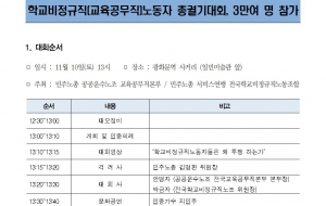 181110 보도자료_ 학교비정규직노동자 총궐기대회 사진