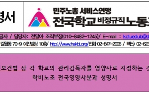 산업안전보건법 상 각 학교의 관리감독자를 영양사로 지정하는 것에 대한 학비노조 영양사분과 성명서 사진