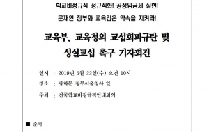 [190522] 교육부, 교육청의 교섭회피규탄 및 성실교섭 촉구 기자회견 사진