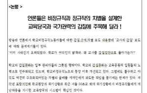 언론은 비정규직설계자인 교육당국과 국가권력의 갑질에주목을 사진