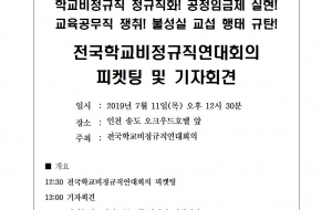 [190710보도자료] 무책임한 교육당국, 불성실교섭 규탄 기자회견 사진