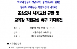 [보도자료] 조삼모사 사기교섭 규탄 및  교육감직접교섭 촉구 기자회견 사진