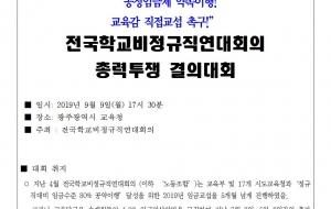 [보도자료190909] 공정임금제 약속이행! 교육감직접교섭촉구! 전국학교비정규직연대회의 총력투쟁결의대회 사진