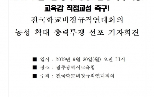 [190930] 기자회견_ 학교비정규직연대회의 농성확대총력투쟁 선포 기자회견 사진