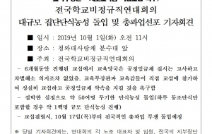 [191001 보도자료]  대규모 집단단식농성 돌입 및 총파업선포 기자회견 사진