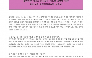 [200213 성명서] 교육부는 일방적인 신규급식시스템 추진 중단하라. 사진