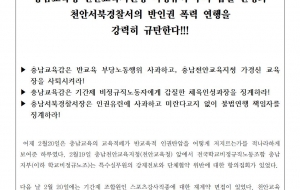 충남교육청·천안교육지원청 비정규직 무시 갑질 관행과  천안서북경찰서의 반인권 폭력 연행을  강력히 규탄한다!!! 사진