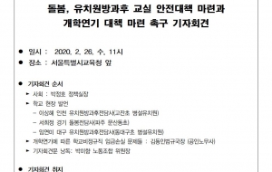 코로나19로 인한 돌봄, 유치원방과후교실 안전대책 마련과 개학연기 대책 마련 촉구 기자회견 사진