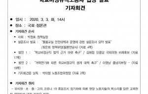 코로나19에 따른 긴급돌봄, 개학연기에 대한 학교비정규직노동자 입장발표 기자회견 사진