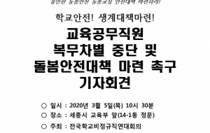 [200305보도자료] 학교안전!생계대책마련! 교육공무직원 복무차별 중단 및 돌봄안전대책 마련 촉구 기자회견 사진