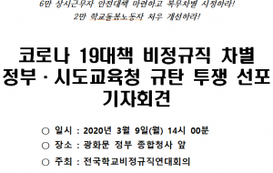 [200309 보도자료] 코로나 대책 비정규직 차별 정부와 교육청 사진