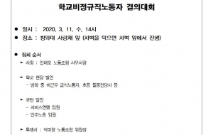 [200310취재요청] 코로나19대책의 비정규직차별 문재인정부 규탄 학교비정규직노동자 결의대회 사진