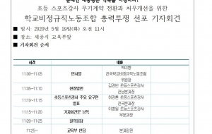 초등스포츠강사 무기계약 전환과 처우개선을 위한 학교비정규직노동조합 총력투쟁 선포 기자회견 사진