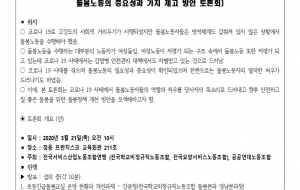 코로나 19로 돌아본 돌봄노동 재조명 토론회와 초등돌봄정책 근본문제 해결 촉구 보도자료 사진