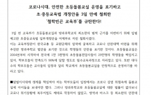 코로나시대, 안전한 초등돌봄교실 운영을 포기하고 초중등교육법 개정안을 3일 만에 철회한 '철학빈곤 교육부'를 규탄한다! 사진