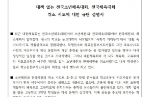 대책없는 전국소년채육대회, 전국체육대회 취소 시도에 대한 규탄 성면서 사진