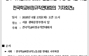 [보도자료200623] 공무직위원회와 집단교섭 투쟁 선포 학비연대회의 기자회견 사진