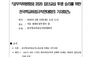 [200623보도자료] 공무직위원회 및 2020집단교섭 투쟁선포 기자회견 사진