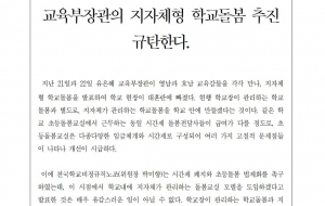 [성명] 교육부장관의 지자체형 학교돌봄 추진 규탄한다. 사진