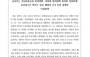 교육부는 긴급돌봄교실 안전대책·과밀화 방지대책 철저히 마련하라! 교육당국은 학부모 중심 체계적 국가 돌봄 정책을 수립하라! 사진