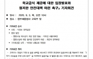 원격수업 돌봄교실 학교급식 제공에 대한 입장발표와 철저한 안전대책 마련촉구 사진