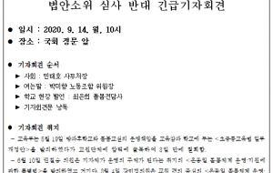 [보도자료 0914] 온종일_돌봄특별법_심사소위_심사_반대_긴급기자회견 사진