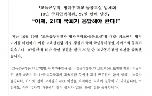 교육공무직, 방과후학교·돌봄교실 법제화 10만 국회입법청원, 27일 만에 달성』 “이제, 21대 국회가 응답해야 한다!” 사진