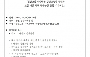 연말이다! 주관교육청(경남)은 교섭타결에 나서라!_집단교섭 수수방관 경남교육청 규탄과 교섭 타결 촉구 집중농성 돌입 기자회견 사진