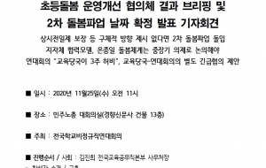 초등돌봄 운영개선 협의체 결과 브리핑 및  2차 돌봄파업 날짜 확정 발표 기자회견 사진