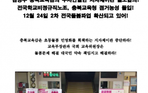 [보도자료1217] 충북교육감 지자체이관 중단 촉구 성명서 사진