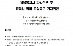 교육복지사 파업선포 및 교육감 직접 교섭촉구 기자회견_학비연대회의 사진