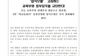 지난 10년간 실패해 온 돌봄민영화 '잠식모델' 고집하는 교육부와 정부당국을 규탄한다 사진