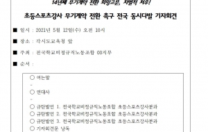 14년째 무기계약 전환 희망고문, 차별적 처우! 초등스포츠강사 무기계약 전환 촉구 전국 동시다발 기자회견 사진