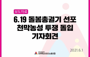 619 돌봄총궐기 선포 및 천막농성 투쟁 돌입 기자회견 사진