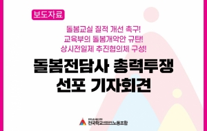 돌봄교실 질적 개선 촉구! 교육부의 돌봄개악안 규탄! 상시전일제 추진협의체 구성! 돌봄전담사 총력투쟁 선포 기자회견 사진