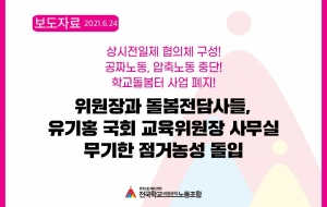 [긴급속보] 돌봄전담사들, 유기홍 국회 교육위원장의 의원 지역사무실  무기한 점거농성 돌입 사진