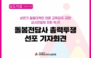 상반기 돌봄대책안 미룬 교육당국 규탄! 상시전일제 전환 촉구! 돌봄전담사 총력투쟁 선포 기자회견 사진