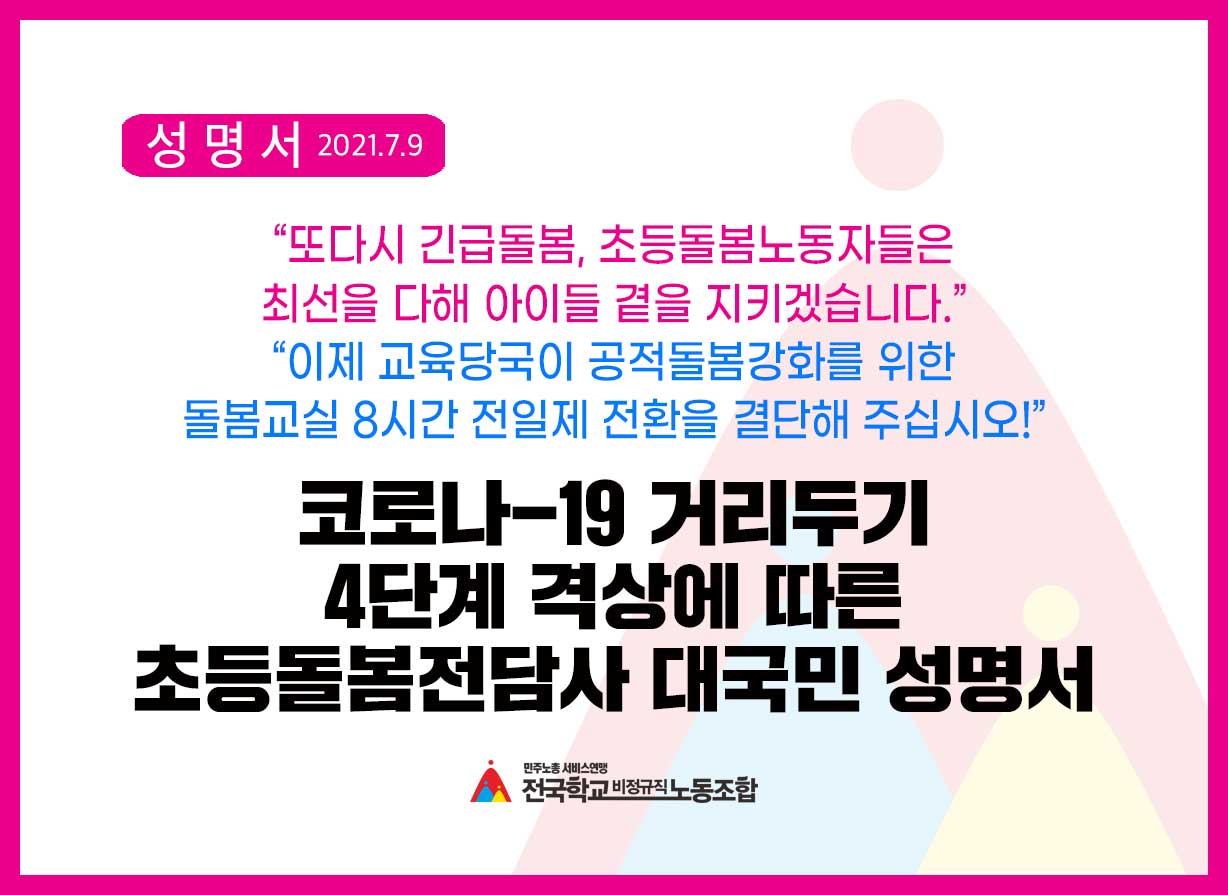 <성명서> 코로나 거리두기 4단계 격상, 긴급돌봄 재개에 대한 초등돌봄전담사 대국민 성명서 사진