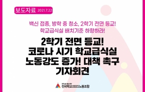 2학기 전면 등교! 코로나 시기 학교급식실 노동강도 증가! 대책 촉구 기자회견 사진