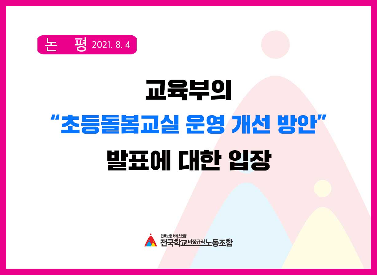 [논평]교육부의 “초등돌봄교실 운영 개선 방안” 발표에 대한 노동조합의 입장 사진