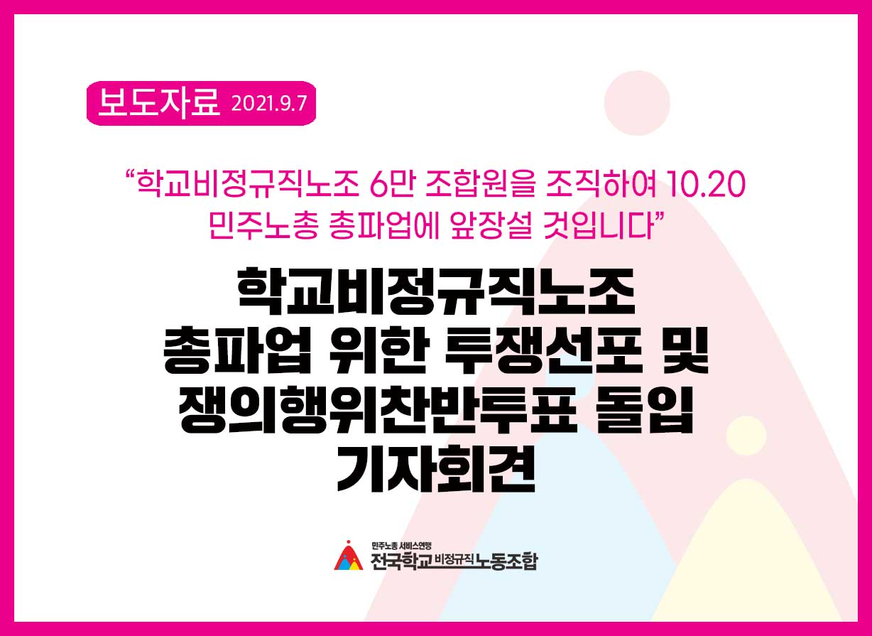 학교비정규직노조 총파업 위한 투쟁선포 및 쟁의행위찬반투표 돌입 기자회견 사진